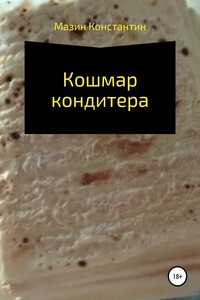 Кошмар кондитера - Константин Родионович Мазин