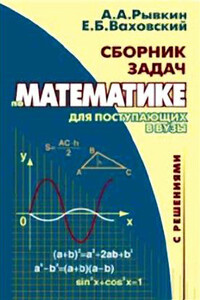 Сборник задач по математике с решениями для поступающих в вузы - Альберт Анатольевич Рывкин