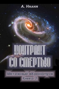 Контракт со смертью - Аристарх Ильич Нилин