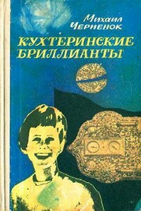 Кухтеринские бриллианты - Михаил Яковлевич Черненок