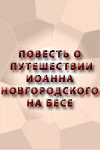 Повесть о путешествии Иоанна Новгородского на бесе - Неизвестный Автор