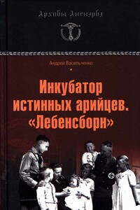 Инкубатор истинных арийцев. «Лебенсборн» - Андрей Вячеславович Васильченко