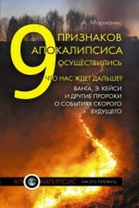 9 признаков Апокалипсиса осуществились. Что нас ждет дальше? Ванга, Э.Кейси и другие пророки о событиях скорого будущего - Анна Марианис