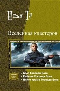 Вселенная кластеров. Трилогия в одном томе - Илья Тё