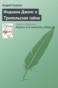 Индиана Джонс и Трипольская тайна - Андрей Юрьевич Курков