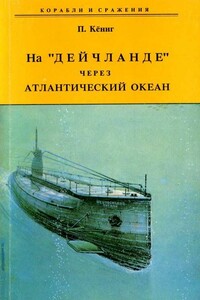 На «Дейчланде» через Атлантический океан - Пауль Кёниг