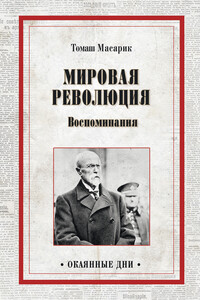 Мировая революция. Воспоминания - Томаш Гарриг Масарик