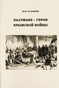 Калужане — герои Крымской войны - Юрий Васильевич Холопов