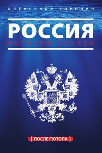 Россия. История успеха. После потопа - Александр Борисович Горянин