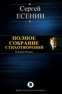 Полное собрание стихотворений - Сергей Александрович Есенин