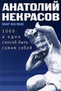 1000 и один способ быть самим собой - Анатолий Александрович Некрасов