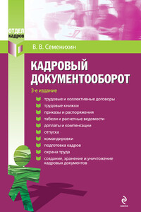 Кадровый документооборот - Виталий Викторович Семенихин