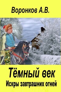 Искры завтрашних огней - Александр Владимирович Воронков