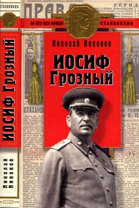 Иосиф Грозный - Николай Григорьевич Никонов