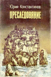 Преследование - Юрий Иванович Константинов