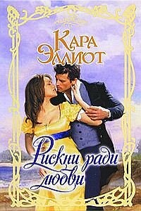 Рискни ради любви - Кара Эллиот