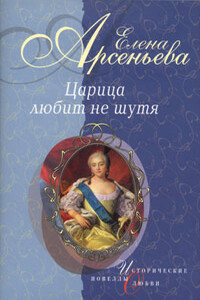 Bещие сны (Императрица Eкатерина I) - Елена Арсеньева