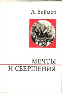 Мечты и свершения - Арнольд Тынувич Веймер