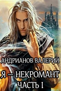 Я — некромант. Часть 1 - Валерий Александрович Андрианов