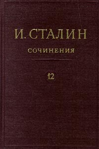 Том 12 - Иосиф Виссарионович Сталин