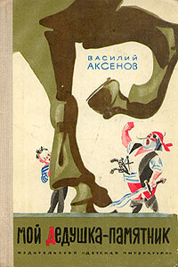 Мой дедушка — памятник - Василий Павлович Аксенов