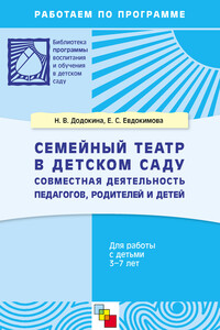 Семейный театр в детском саду. Совместная деятельность педагогов, родителей и детей. Для работы с детьми 3-7 лет - Елена Сергеевна Евдокимова