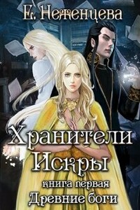 Хранители Искры - Екатерина Неженцева