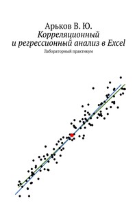 Корреляционный и регрессионный анализ в Excel - Валентин Юльевич Арьков