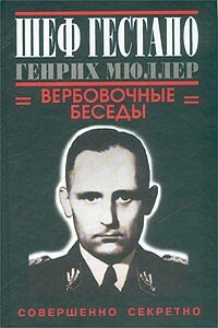 Шеф гестапо Генрих Мюллер. Вербовочные беседы - Грегори Дуглас