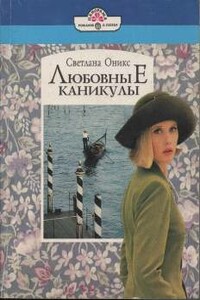 Любовные каникулы - Светлана Оникс