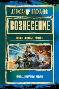 Вознесение - Александр Андреевич Проханов