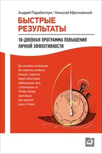 Быстрые результаты: 10-дневная программа повышения личной эффективности - Андрей Парабеллум