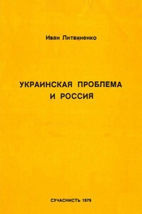 Украинская проблема и Россия - Иван Литвиненко