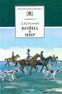 Война и мир. Том 2 - Лев Николаевич Толстой