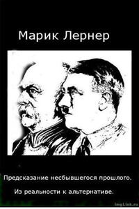 Предсказание несбывшегося прошлого - Марик Лернер