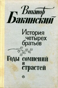 История четырех братьев. Годы сомнений и страстей - Виктор Семёнович Бакинский