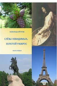 Золотой Разброс 1. Слёзы Невидимых - Всеволод Алексеевич Буйтуров