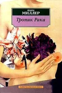 Тропик Рака - Генри Миллер