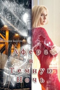 Афeра в Темную ночь - Мария Борисовна Быстрова