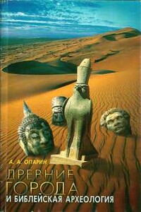 Древние города и библейская археология - Алексей Анатольевич Опарин