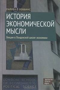 История экономической мысли. Лекции в Лондонской школе экономики - Лайонел Роббинс