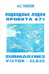 Подводные лодки проекта 671 - Александр Сергеевич Павлов