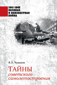 Тайны советского самолетостроения - Ян Леонидович Чумаков