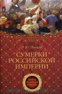 Сумерки Российской империи - Дмитрий Юрьевич Лысков