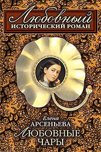 Любовные чары - Елена Арсеньева