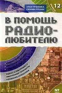 В помощь радиолюбителю. Выпуск 12 - Вильямс Адольфович Никитин