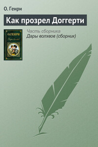 Как прозрел Доггерти - О Генри