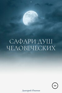 Сафари душ человеческих - Дмитрий Леонидович Охотин