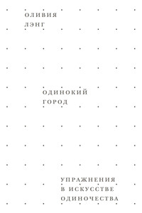 Одинокий город. Упражнения в искусстве одиночества - Оливия Лэнг