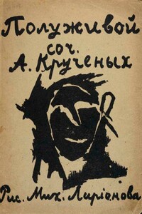 Полуживой - Алексей Елисеевич Крученых